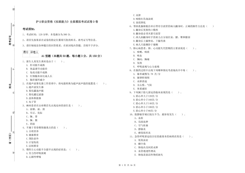 护士职业资格《实践能力》全真模拟考试试卷D卷.doc_第1页