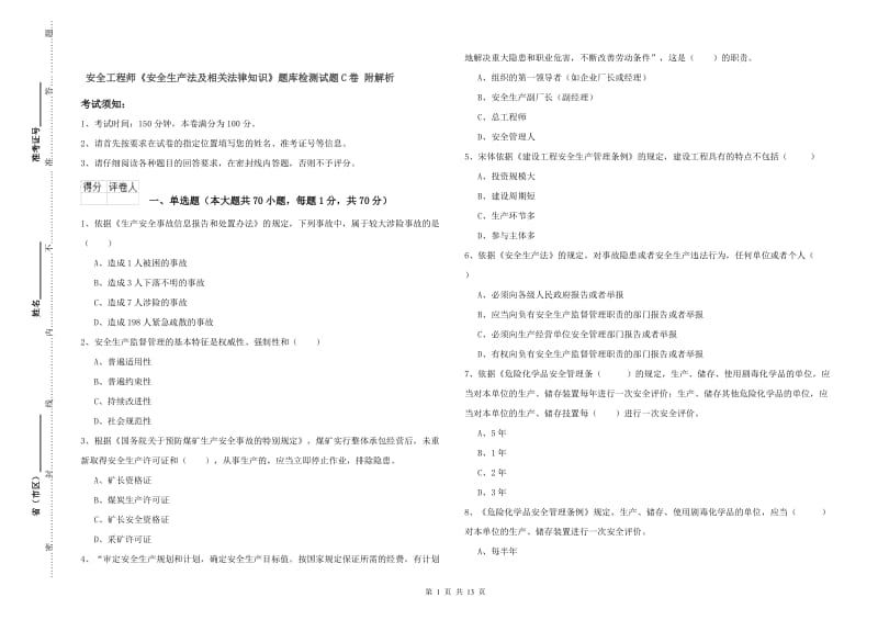 安全工程师《安全生产法及相关法律知识》题库检测试题C卷 附解析.doc_第1页