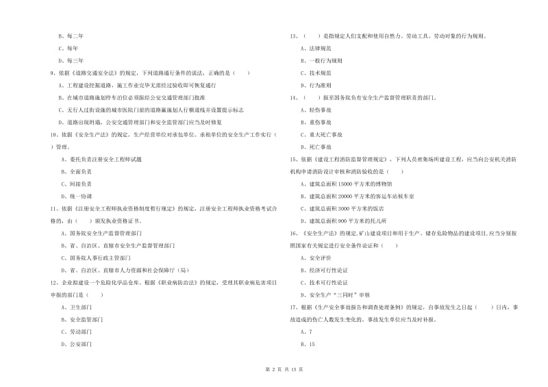 安全工程师《安全生产法及相关法律知识》题库检测试题C卷 附解析.doc_第2页