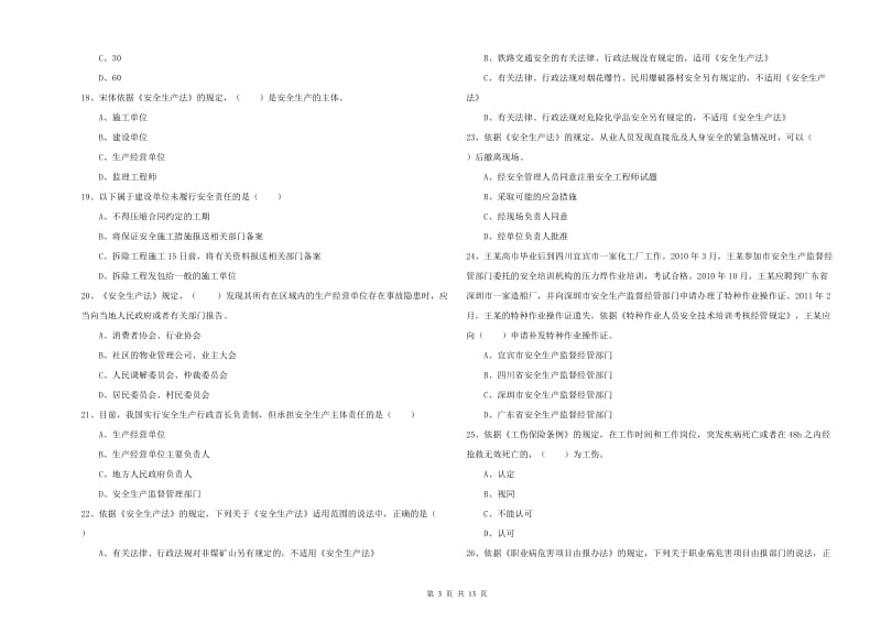 安全工程师《安全生产法及相关法律知识》题库检测试题C卷 附解析.doc_第3页