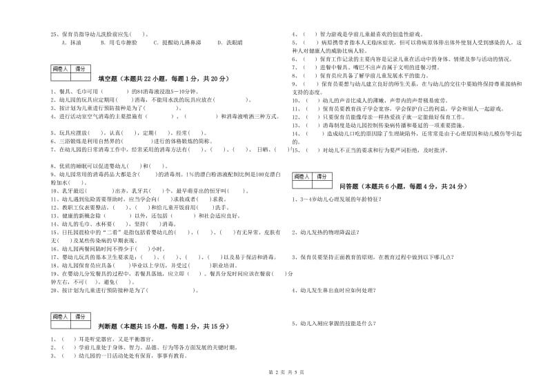 幼儿园二级(技师)保育员考前检测试卷D卷 含答案.doc_第2页