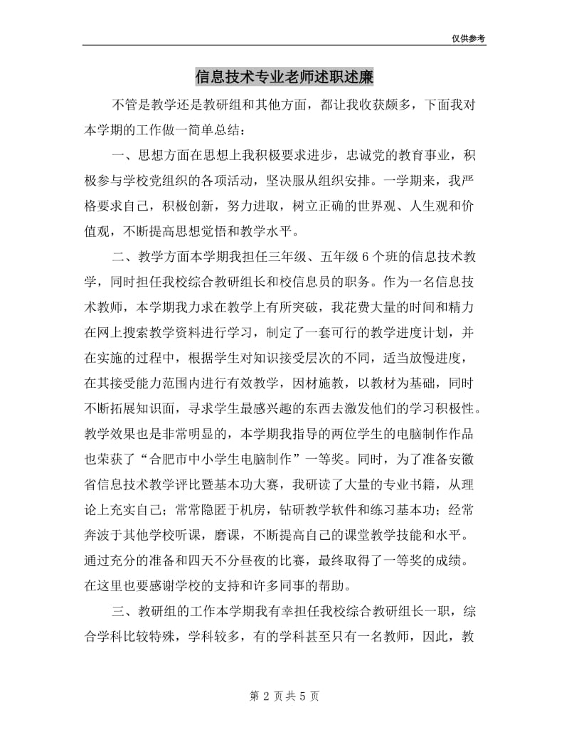 信息技术专业老师述职述廉.doc_第2页