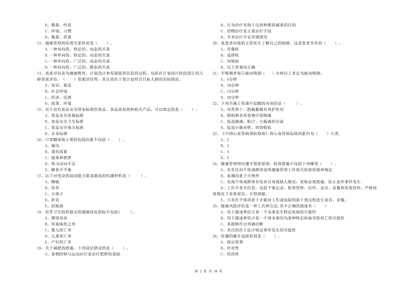 二级健康管理师《理论知识》提升训练试题A卷 附答案.doc_第2页