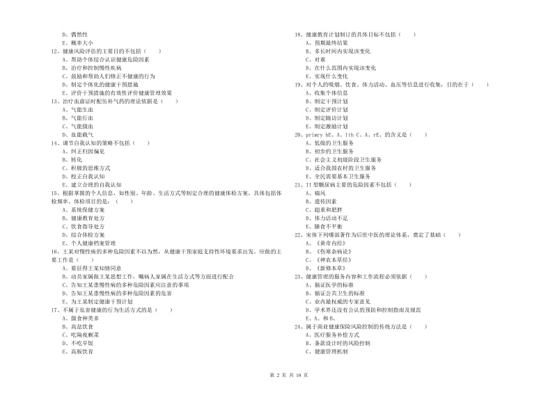 助理健康管理师（国家职业资格三级）《理论知识》真题模拟试题B卷 附解析.doc_第2页