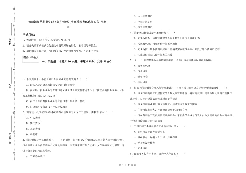 初级银行从业资格证《银行管理》全真模拟考试试卷A卷 附解析.doc_第1页