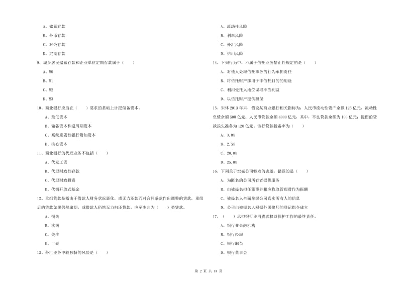 初级银行从业资格证《银行管理》全真模拟考试试卷A卷 附解析.doc_第2页