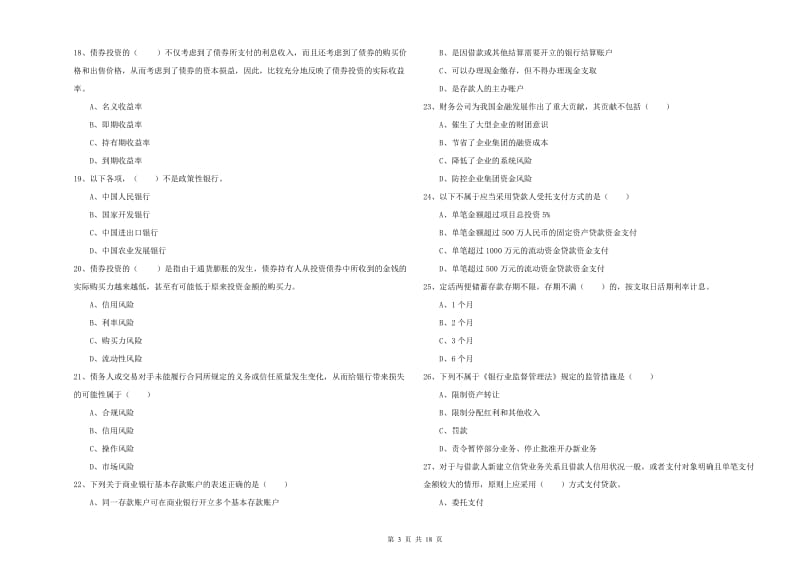 初级银行从业资格证《银行管理》全真模拟考试试卷A卷 附解析.doc_第3页