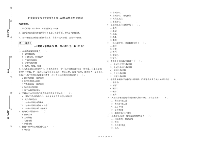 护士职业资格《专业实务》强化训练试卷A卷 附解析.doc_第1页