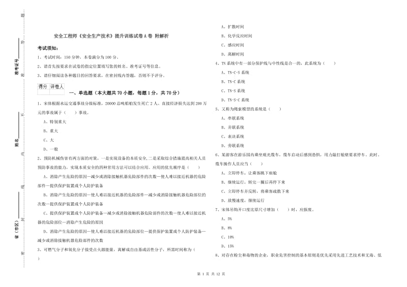 安全工程师《安全生产技术》提升训练试卷A卷 附解析.doc_第1页