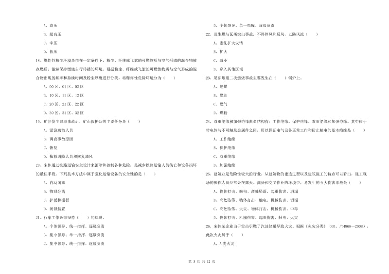 安全工程师《安全生产技术》提升训练试卷A卷 附解析.doc_第3页