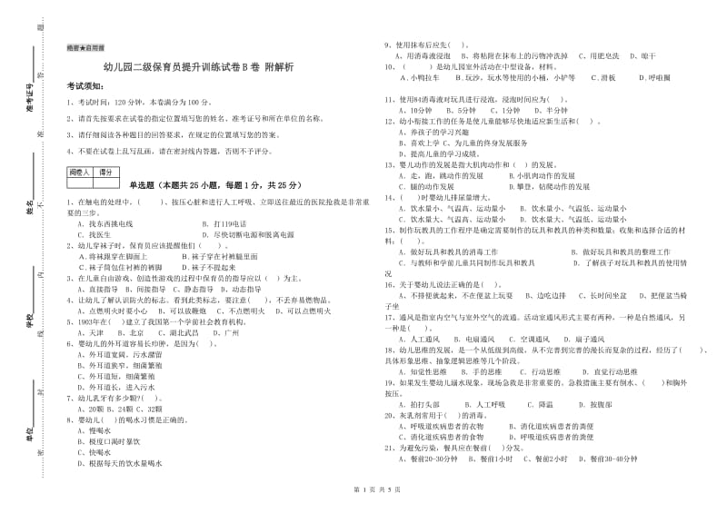 幼儿园二级保育员提升训练试卷B卷 附解析.doc_第1页