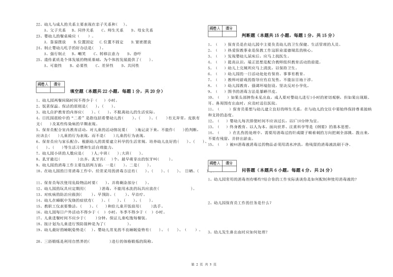 幼儿园二级保育员提升训练试卷B卷 附解析.doc_第2页