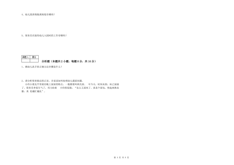 幼儿园二级保育员提升训练试卷B卷 附解析.doc_第3页