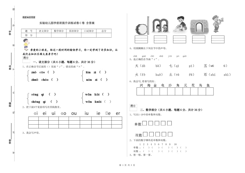 实验幼儿园学前班提升训练试卷C卷 含答案.doc_第1页