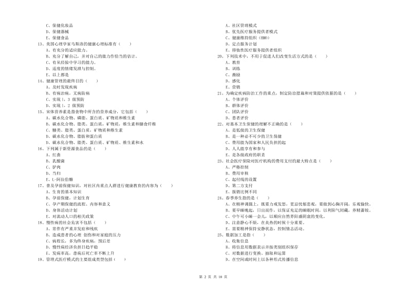 助理健康管理师《理论知识》自我检测试题D卷 含答案.doc_第2页