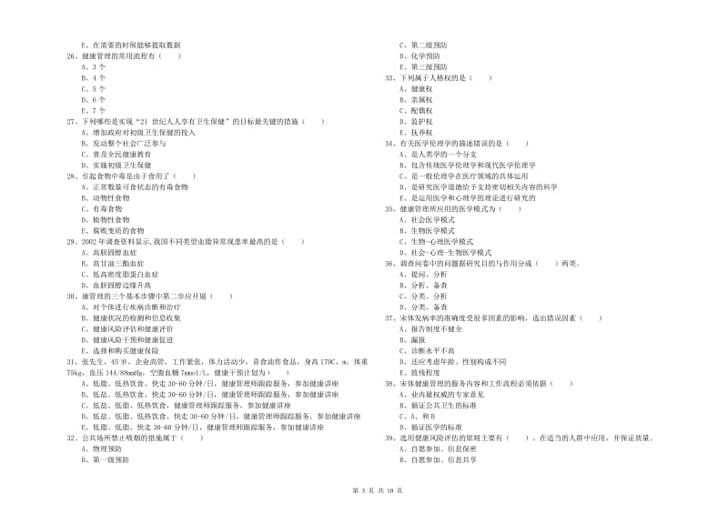 助理健康管理师《理论知识》自我检测试题D卷 含答案.doc_第3页