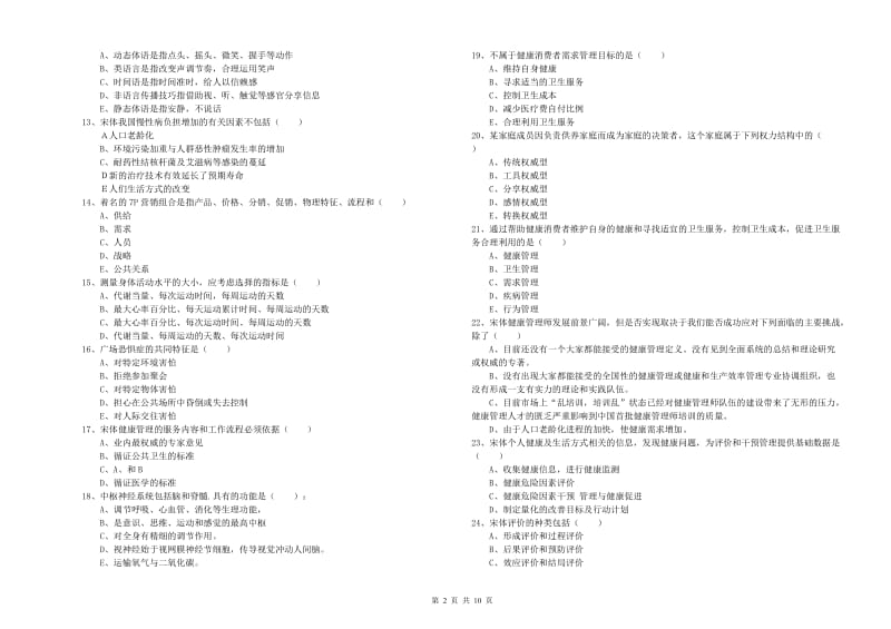 助理健康管理师（国家职业资格三级）《理论知识》题库检测试卷 附解析.doc_第2页