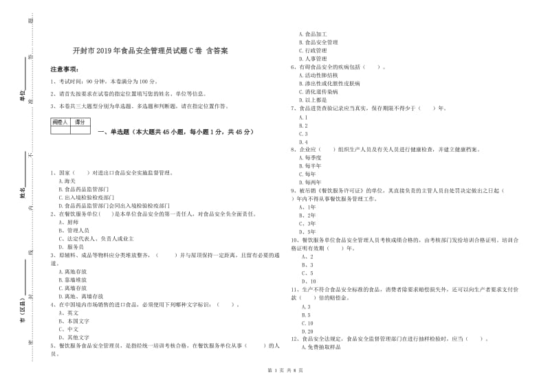 开封市2019年食品安全管理员试题C卷 含答案.doc_第1页