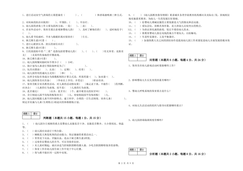 幼儿园一级(高级技师)保育员模拟考试试卷C卷 附解析.doc_第2页