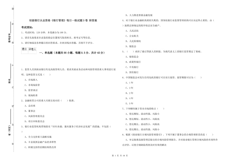 初级银行从业资格《银行管理》每日一练试题D卷 附答案.doc_第1页