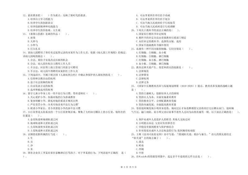 国家教师资格考试《综合素质（幼儿）》能力检测试卷C卷 附答案.doc_第2页