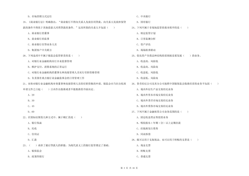 初级银行从业考试《银行管理》过关练习试题A卷 附答案.doc_第3页