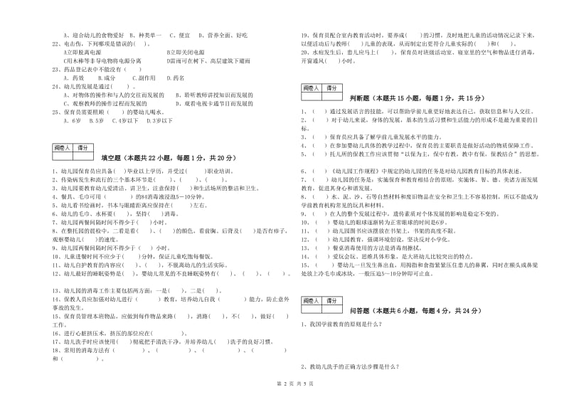 幼儿园一级(高级技师)保育员模拟考试试卷 附答案.doc_第2页