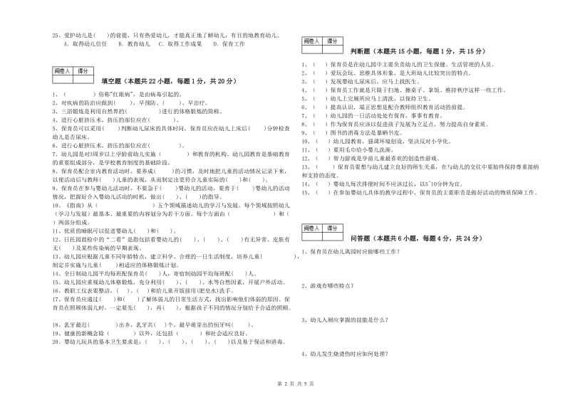 幼儿园四级保育员(中级工)考前练习试题C卷 附答案.doc_第2页