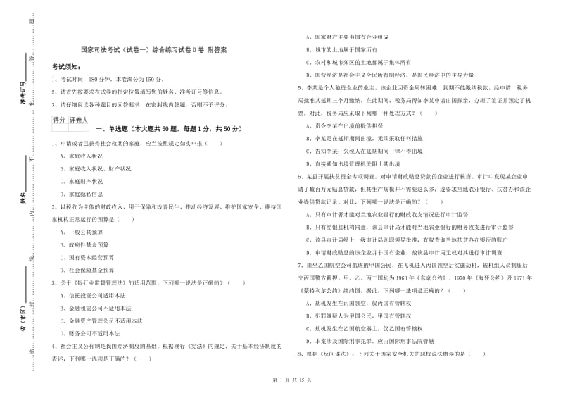 国家司法考试（试卷一）综合练习试卷D卷 附答案.doc_第1页