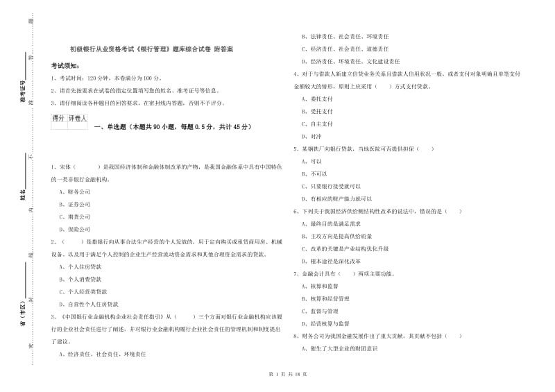 初级银行从业资格考试《银行管理》题库综合试卷 附答案.doc_第1页