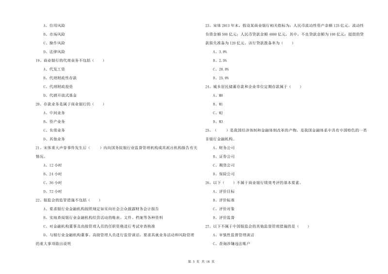 初级银行从业资格考试《银行管理》题库综合试卷 附答案.doc_第3页