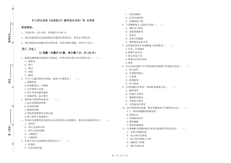 护士职业资格《实践能力》题库综合试卷C卷 含答案.doc_第1页