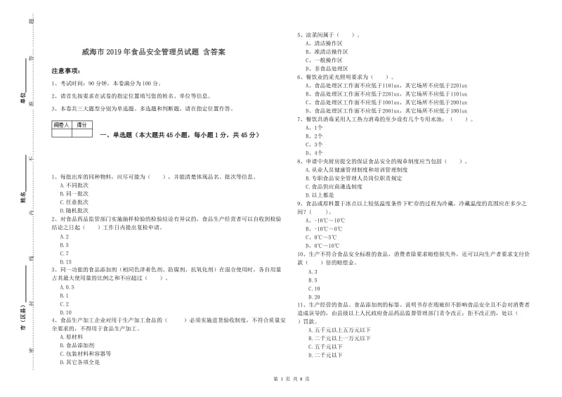 威海市2019年食品安全管理员试题 含答案.doc_第1页