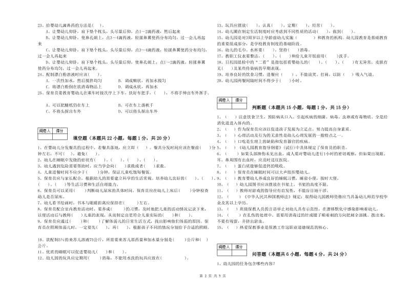 幼儿园二级(技师)保育员考前检测试题B卷 附答案.doc_第2页