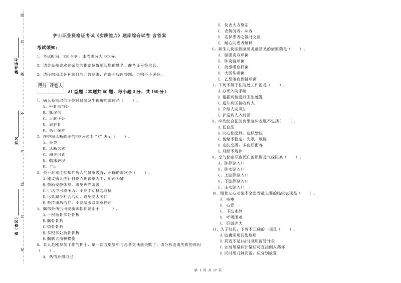 护士职业资格证考试《实践能力》题库综合试卷 含答案.doc_第1页