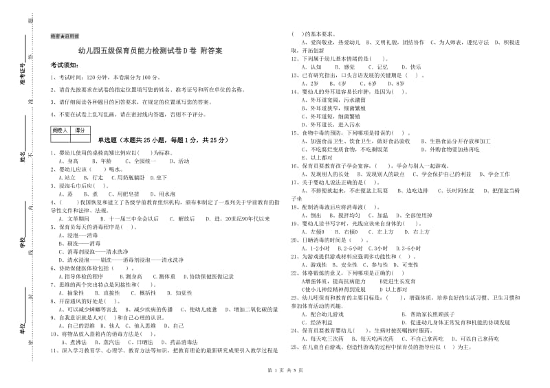 幼儿园五级保育员能力检测试卷D卷 附答案.doc_第1页