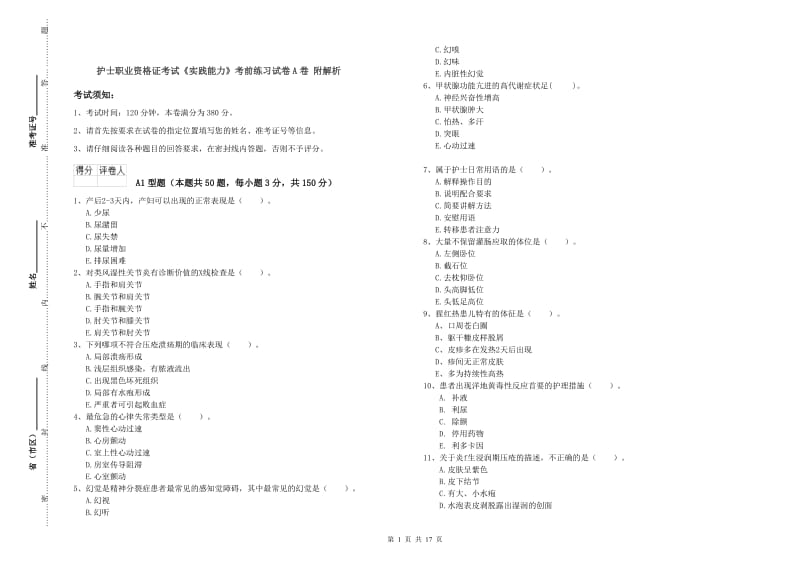 护士职业资格证考试《实践能力》考前练习试卷A卷 附解析.doc_第1页