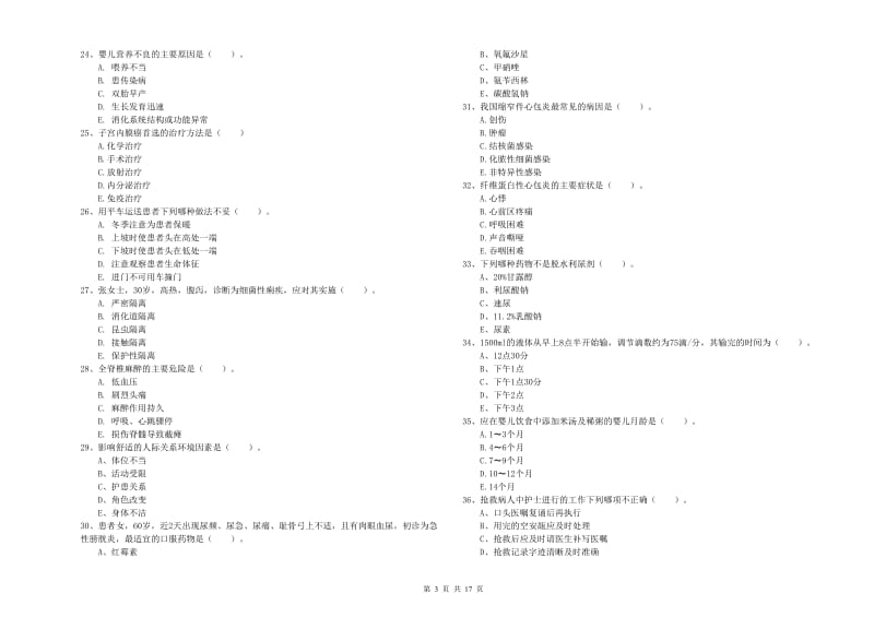 护士职业资格证考试《实践能力》考前练习试卷A卷 附解析.doc_第3页