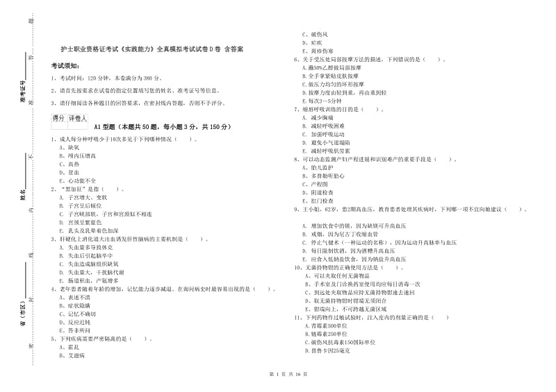 护士职业资格证考试《实践能力》全真模拟考试试卷D卷 含答案.doc_第1页