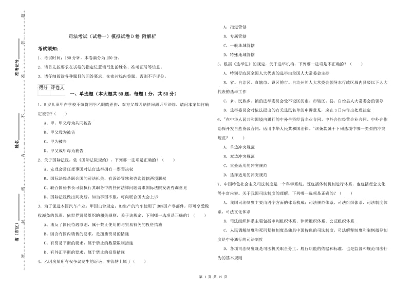 司法考试（试卷一）模拟试卷D卷 附解析.doc_第1页