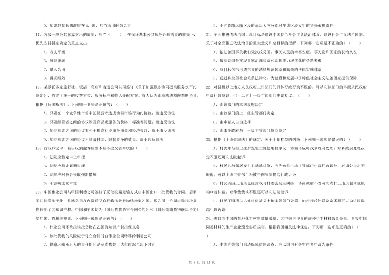 司法考试（试卷一）模拟试卷D卷 附解析.doc_第3页