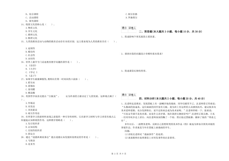 小学教师资格考试《教育教学知识与能力》自我检测试卷C卷 含答案.doc_第2页