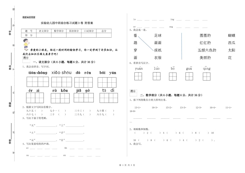 实验幼儿园中班综合练习试题D卷 附答案.doc_第1页