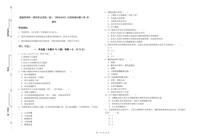 健康管理师（国家职业资格二级）《理论知识》自我检测试题B卷 附解析.doc_第1页