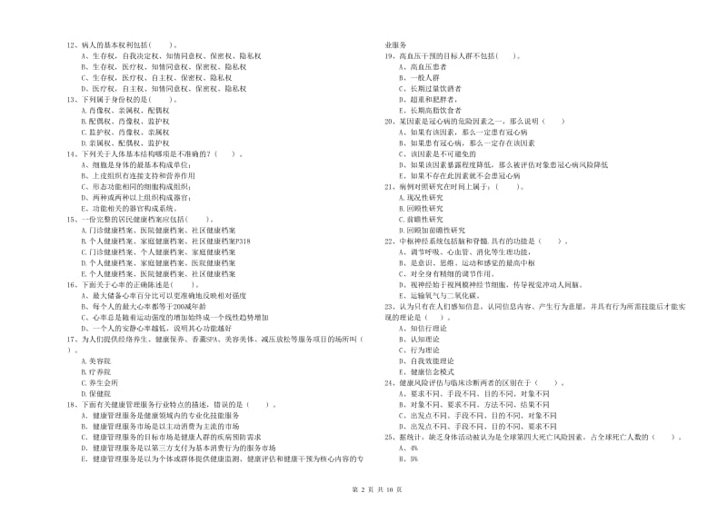 健康管理师（国家职业资格二级）《理论知识》自我检测试题B卷 附解析.doc_第2页