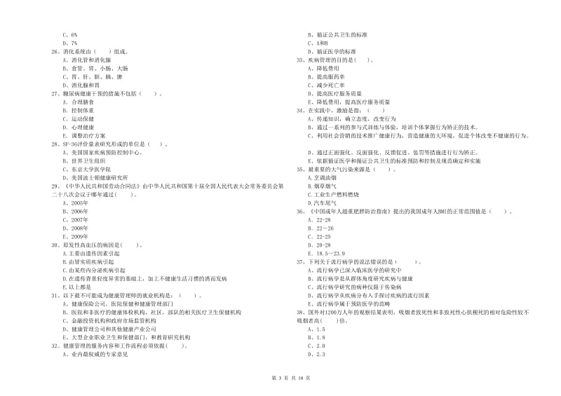 健康管理师（国家职业资格二级）《理论知识》自我检测试题B卷 附解析.doc_第3页