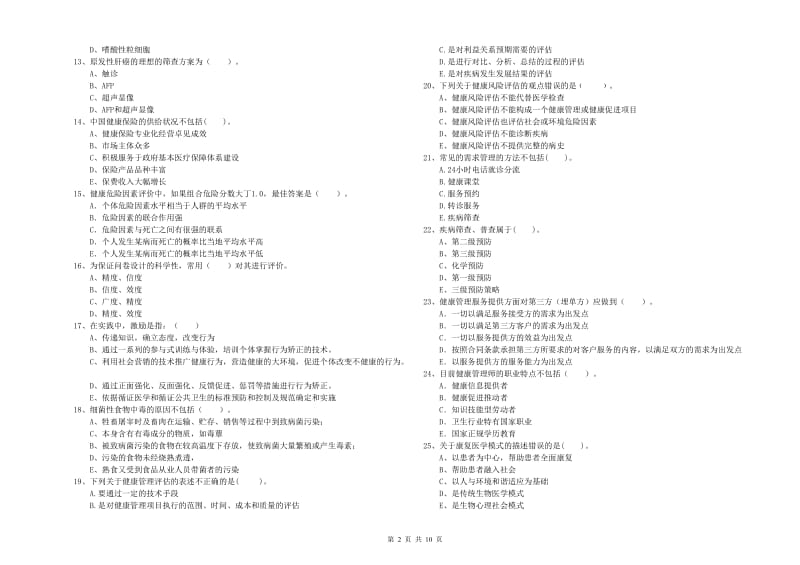 健康管理师《理论知识》能力检测试题A卷.doc_第2页