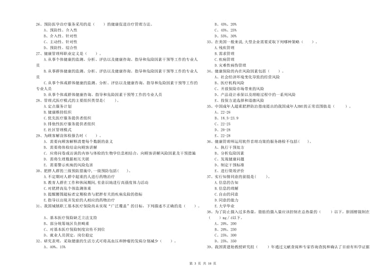 健康管理师《理论知识》能力检测试题A卷.doc_第3页