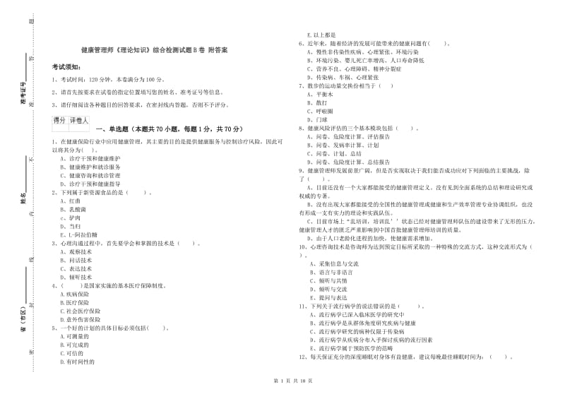 健康管理师《理论知识》综合检测试题B卷 附答案.doc_第1页