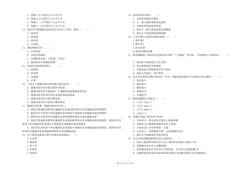 健康管理师《理论知识》综合检测试题B卷 附答案.doc_第2页